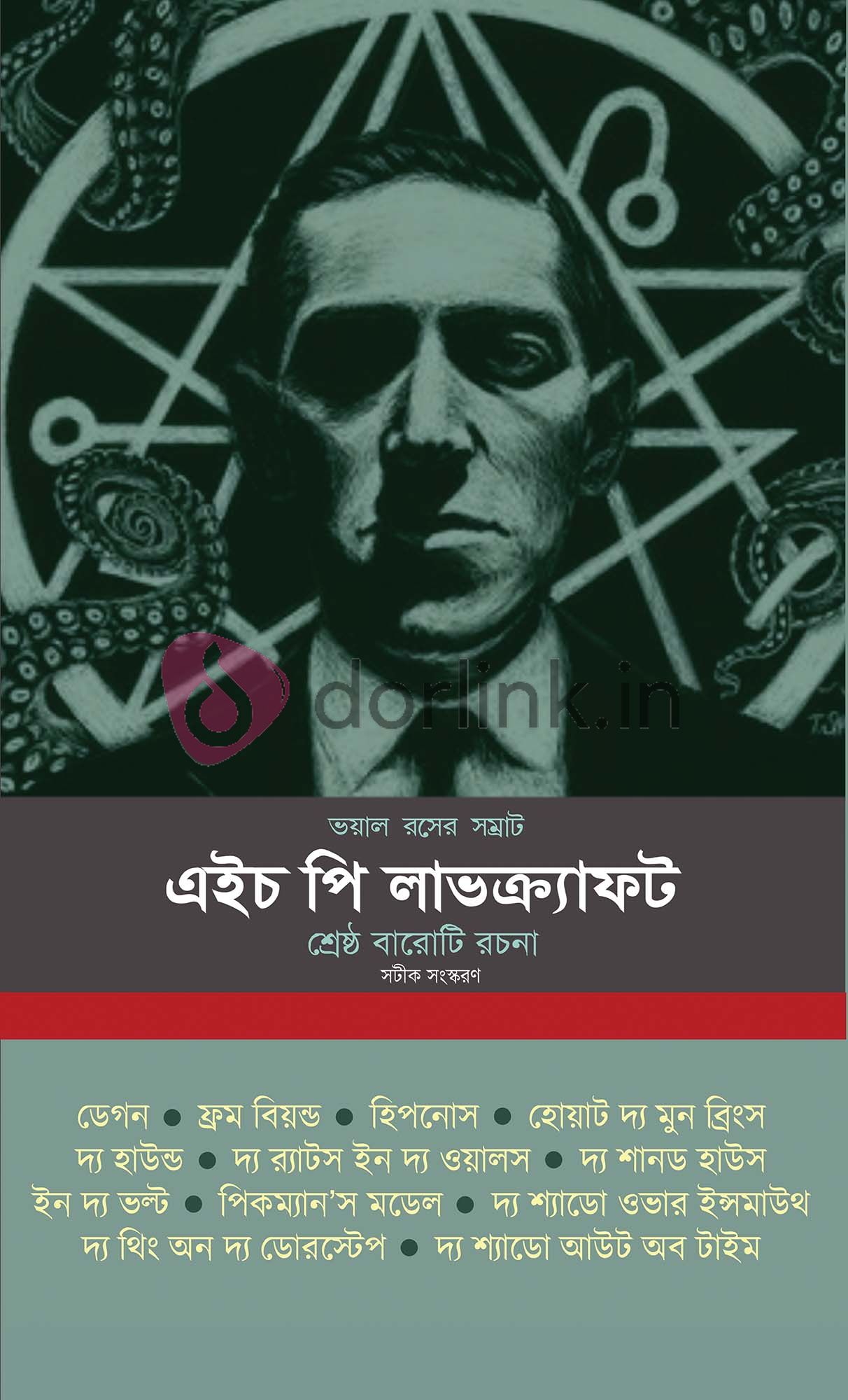 Bhoyal Roser Samrat HP Lovecraft Shreshtho Baro Ti Rachana Bengali bhoyal-roser-samrat-hp-lovecraft-shreshtho-baro-ti-rachana-bengali